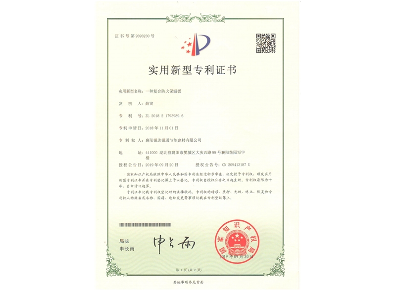 一種復(fù)合防火保溫板實(shí)用新型專利證書